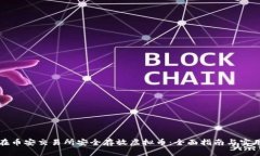 如何在币安交易所安全存