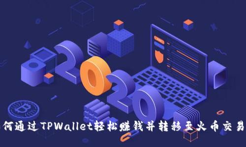 如何通过TPWallet轻松赚钱并转移至火币交易所