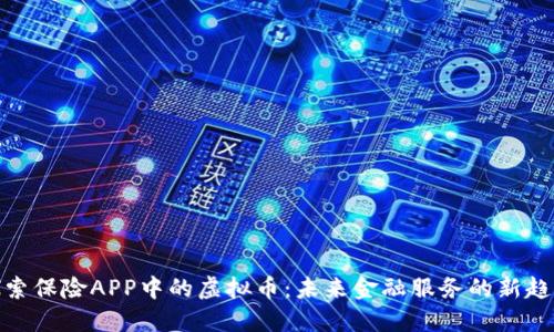 探索保险APP中的虚拟币:未来金融服务的新趋势
