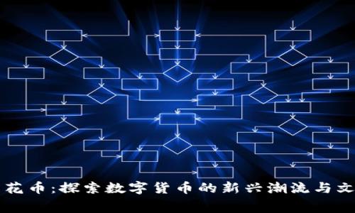 虚拟荷花币:探索数字货币的新兴潮流与文化寓意