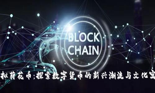 虚拟荷花币:探索数字货币的新兴潮流与文化寓意