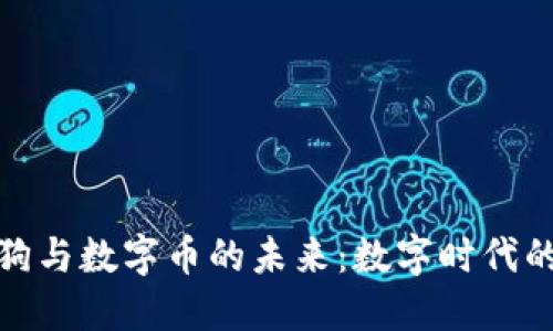 探索虚拟狗与数字币的未来：数字时代的宠物经济