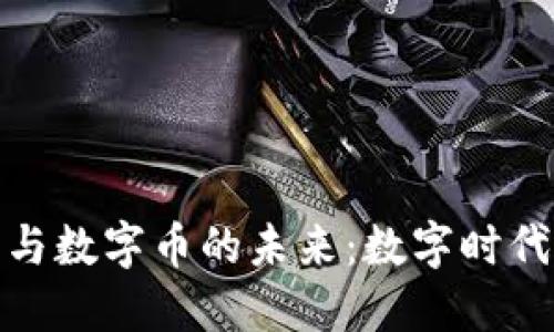 探索虚拟狗与数字币的未来：数字时代的宠物经济