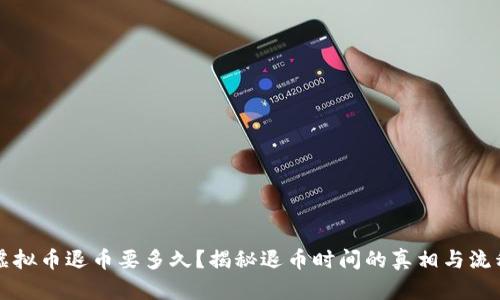 虚拟币退币要多久?揭秘退币时间的真相与流程