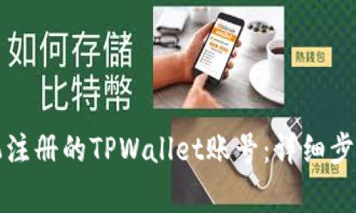 如何注销手机注册的TPWallet账号:详细步骤与注意事项