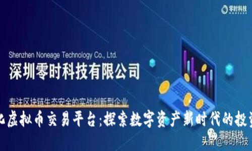 全球化虚拟币交易平台：探索数字资产新时代的投资之旅