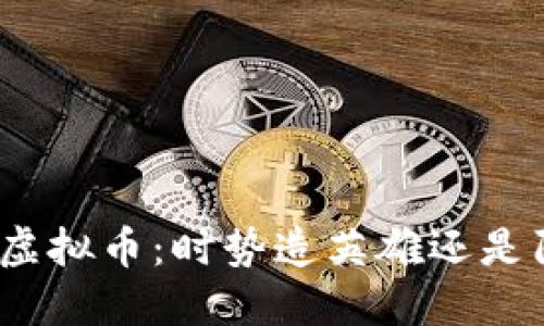投资虚拟币:时势造英雄还是陷阱?