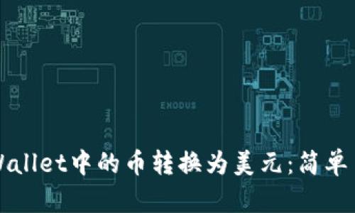 如何将TPWallet中的币转换为美元:简单易懂的指南