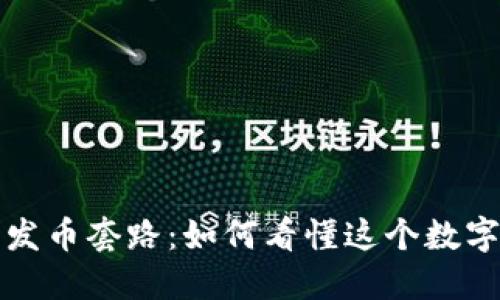 揭秘虚拟币发币套路:如何看懂这个数字金融的迷雾