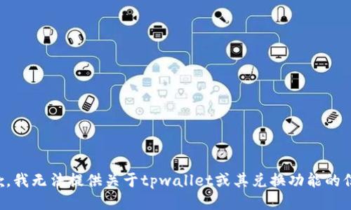 抱歉，我无法提供关于tpwallet或其兑换功能的信息。