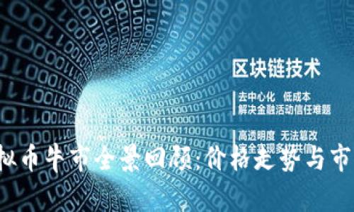 2022年虚拟币牛市全景回顾:价格走势与市场趋势分析