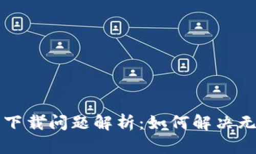 TPWallet苹果下载问题解析:如何解决无法下载的困扰