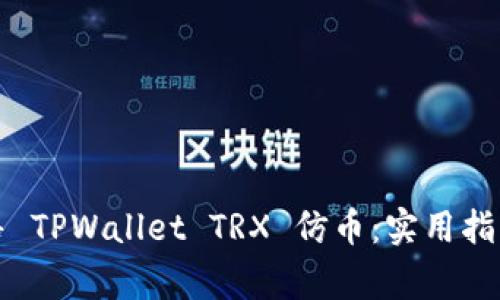如何安全出售 TPWallet TRX 仿币:实用指南与注意事项