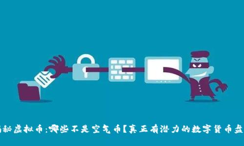 揭秘虚拟币:哪些不是空气币?真正有潜力的数字货币盘点