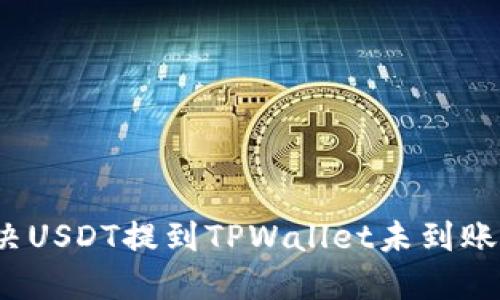 如何解决USDT提到TPWallet未到账的问题?