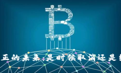 虚拟币真正的未来:是时候取消还是继续发展?