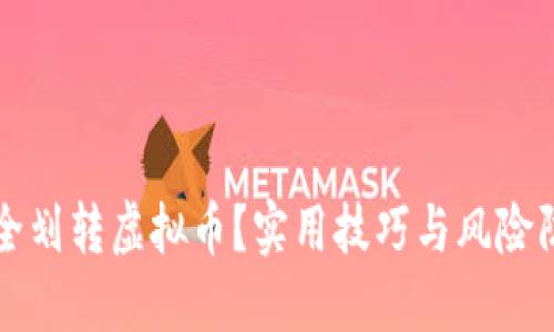 如何安全划转虚拟币?实用技巧与风险防范指南