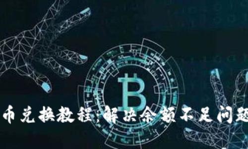 TPWallet币币兑换教程:解决余额不足问题的最佳策略