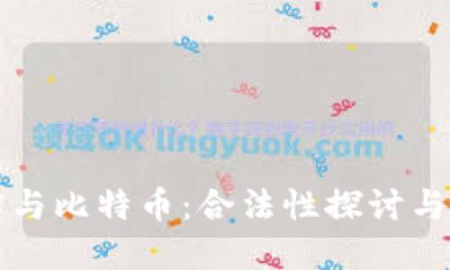 虚拟现实与比特币:合法性探讨与未来趋势