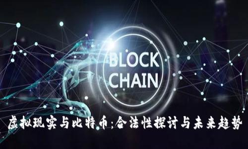 虚拟现实与比特币:合法性探讨与未来趋势