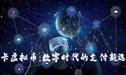 刷卡虚拟币:数字时代的支付新选择
