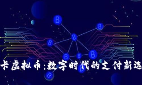 刷卡虚拟币:数字时代的支付新选择