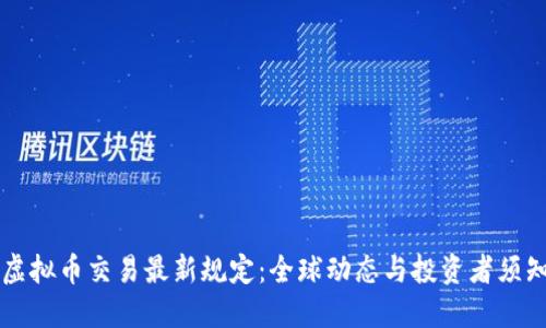虚拟币交易最新规定:全球动态与投资者须知