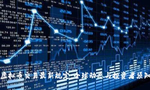 虚拟币交易最新规定:全球动态与投资者须知
