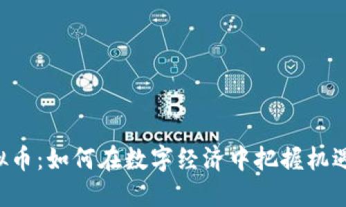 OVT虚拟币:如何在数字经济中把握机遇与挑战