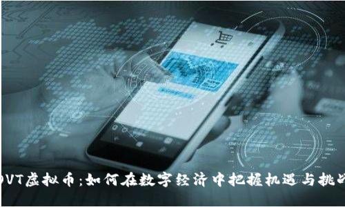 OVT虚拟币:如何在数字经济中把握机遇与挑战