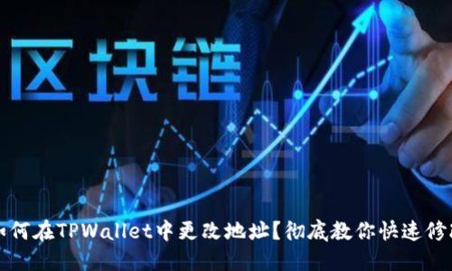 如何在TPWallet中更改地址?彻底教你快速修改