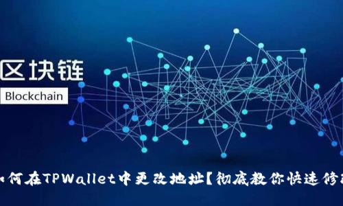 如何在TPWallet中更改地址?彻底教你快速修改