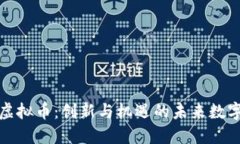 SMN虚拟币：创新与机遇的