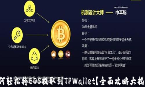 如何轻松将EOS提取到TPWallet?全面攻略大揭秘!