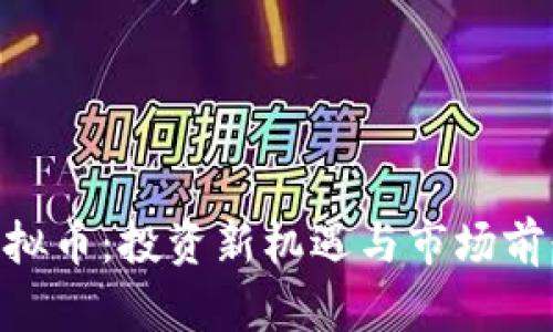 GCO虚拟币:投资新机遇与市场前景分析