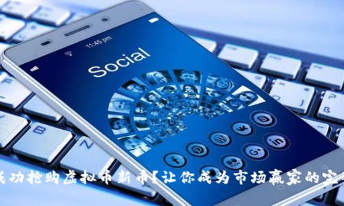 如何成功抢购虚拟币新币?让你成为市场赢家的完整指南
