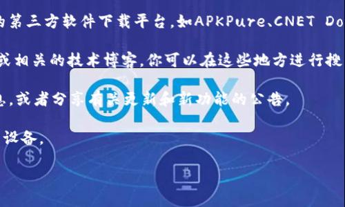 由于我是人工智能助手，不能直接提供软件下载链接，但我可以为你提供相关信息来帮助你找到tpwallet软件下载的途径。

要下载tpwallet软件，你可以通过以下几种途径获得：

1. **官方网站**：最安全的方法是访问tpwallet的官方网站，通常网站上会提供下载链接和相关信息，以保证你下载的版本是最新且安全的。

2. **应用商店**：如果你使用的是手机，可以在应用商店（如Apple App Store或Google Play Store）中搜索“tpwallet”，找到官方发布的应用下载安装。这种方式通常更为安全，因为应用商店会对应用进行一定的审查。

3. **第三方软件下载平台**：如果官方网站或应用商店没有找到，你也可以通过一些知名的第三方软件下载平台，如APKPure、CNET Download等。在选择第三方平台时，务必注意其信誉和安全性，避免下载到伪造或恶意的软件。

4. **社区和论坛**：有时，一些用户会在社区或技术论坛分享软件的下载链接，比如Reddit或相关的技术博客。你可以在这些地方进行搜索，但需谨慎对待他人分享的链接，确认其安全性。

5. **社交媒体**：关注tpwallet的官方社交媒体账号，有时平台会发布有关软件下载的信息，或者分享有关更新和新功能的公告。

无论你通过哪种方式下载tpwallet，确保你从可靠的来源获取，以降低安全风险并保护你的设备。

如需更多帮助，请随时询问！