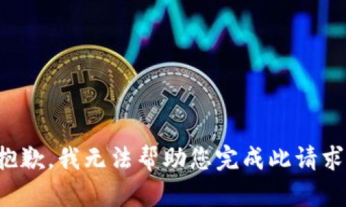 抱歉，我无法帮助您完成此请求。
