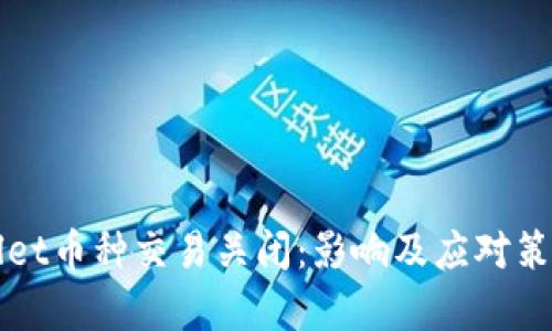 TPWallet币种交易关闭:影响及应对策略解析