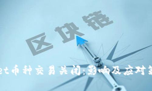 TPWallet币种交易关闭:影响及应对策略解析