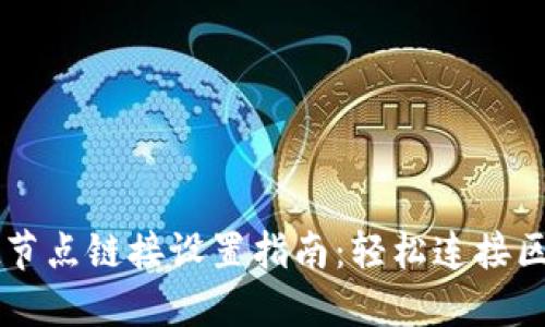 TPWallet节点链接设置指南:轻松连接区块链世界