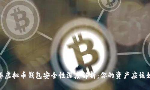 : 2023年虚拟币钱包安全性深度解析:你的资产应该如何保障?