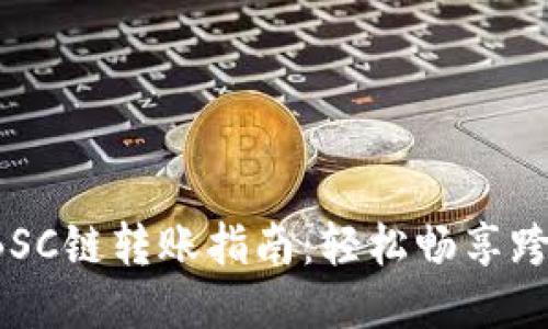 TPWallet BSC链转账指南:轻松畅享跨链转账体验