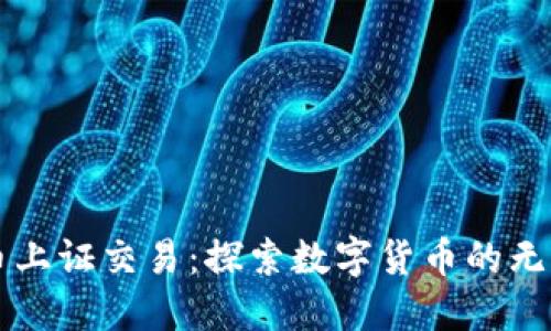 虚拟币上证交易：探索数字货币的无限可能
