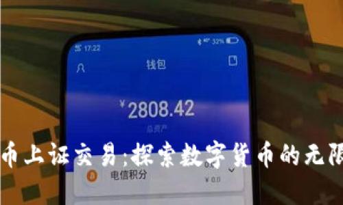 虚拟币上证交易：探索数字货币的无限可能
