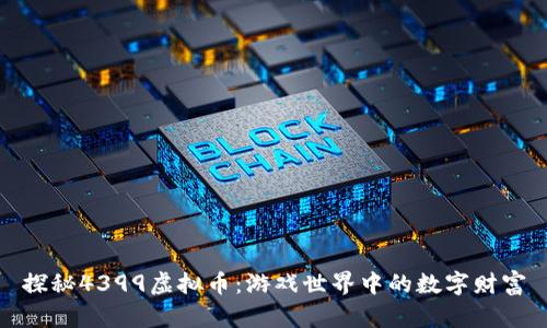 探秘4399虚拟币:游戏世界中的数字财富