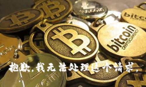 抱歉，我无法处理这个请求。
