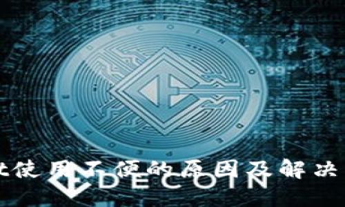 TPWallet使用不便的原因及解决方案详解