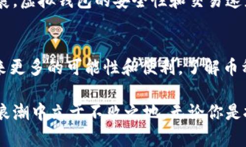 虚拟钱包：币种兑换的未来与多样性

虚拟钱包, 币兑换, 数字货币, 加密货币, 区块链/guanjianci

引言：虚拟钱包的崛起
在数字化浪潮席卷全球的今天，虚拟钱包逐渐成为越来越多人的首选金融工具。它不仅提供了方便快捷的支付方式，还对资产管理、投资理财等方面带来了新的思路和实践。不过，在这个众多币种并存的环境中，币种的兑换量和兑换方式也引发了不少人的关注与疑问。

虚拟钱包的基本概念
首先，让我们明确一下虚拟钱包的概念。虚拟钱包，也称为数字钱包，是一种可以存储、发送及接收各种数字货币的工具。用户可以通过手机、电脑或其它电子设备随时随地管理自己的资产。不同于传统银行账户，虚拟钱包的使用遍及全球，且对用户的隐私保护较好。

虚拟钱包的功能与优势
虚拟钱包的主要功能包括货币存储、支付、币种兑换以及资产管理等。不仅如此，虚拟钱包还拥有几大明显的优势：
ul
    listrong便捷性：/strong用户可以通过手机或电脑随时进行交易，简化了支付流程。/li
    listrong多币种支持：/strong大多数虚拟钱包支持多种数字货币的使用，包括比特币、以太坊等。/li
    listrong全球化交易：/strong虚拟钱包可以实现跨国交易，打破了地域限制。/li
    listrong安全性：/strong通过区块链技术，交易信息的透明性与安全性得以保障。/li
/ul

币种兑换的多样性与趋势
在当前的虚拟钱包市场中，币种兑换的多样性和复杂性并存。由于市场的迅速发展，用户对币种的需求也日益增加。在这其中，知识、额度、手续费及交易速度都是用户关心的重点。

币种兑换通常有几种形式，包括钱包内部直接兑换、通过交易所交换以及OTC（场外交易）。每种形式都有其独特的流程与使用体验。用户在选择时，便需考虑自身需求与市场情况。

币种兑换的具体流程
以钱包内部直接兑换为例，用户只需在钱包界面找到“兑换”或“交易”选项，在其下拉菜单中选择想要兑换的币种，输入金额，确认后即可完成兑换。这一过程中，钱包会显示相关的汇率、手续费等信息，供用户参考。

币种兑换的影响因素
影响币种兑换的因素众多，包括市场行情、用户需求、法律规定等。当市场波动较大时，币种之间的兑换价格往往也会随之变化，因此用户必须保持警惕，制定合理的交易策略，以降低潜在风险。

安全性与风险管理
在进行币种兑换时，安全性尤为重要。首先，用户应选择口碑良好的虚拟钱包或交易所进行交易，以降低资产损失的风险。此外，及时更新钱包应用，并启用双重认证等安全措施，均能有效保障用户资产的安全。

展望未来：虚拟钱包的发展趋势
展望未来，虚拟钱包将不断丰富其功能，提升用户体验。与传统金融系统的结合将逐步加深，同时，随着区块链技术的不断发展，虚拟钱包的安全性和交易速度也有望得到进一步提升。此外，越来越多的商家和服务提供商也将接受数字货币支付，使得虚拟钱包的使用场景更为广泛。

结语：数字货币的未来
虚拟钱包无疑是我们未来生活中不可或缺的一部分，随着数字货币的飞速发展与广泛应用，它将为我们的金融交易方式带来更多的可能性和便利。了解币种兑换的相关知识，无疑能够帮助我们更好地应对未来的金融挑战。

这场数字货币的革命，正如一阵春风，轻轻拂过每一个角落，影响着我们生活的方方面面。勇于拥抱这场变革，才能在未来的浪潮中立于不败之地。无论你是投资者、商家，还是普通用户，虚拟钱包所带来的便利、机遇都有待我们去发现和利用。