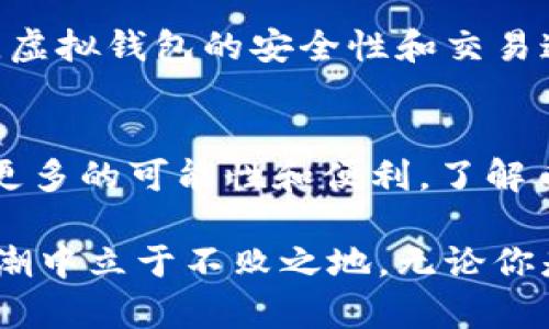 虚拟钱包：币种兑换的未来与多样性

虚拟钱包, 币兑换, 数字货币, 加密货币, 区块链/guanjianci

引言：虚拟钱包的崛起
在数字化浪潮席卷全球的今天，虚拟钱包逐渐成为越来越多人的首选金融工具。它不仅提供了方便快捷的支付方式，还对资产管理、投资理财等方面带来了新的思路和实践。不过，在这个众多币种并存的环境中，币种的兑换量和兑换方式也引发了不少人的关注与疑问。

虚拟钱包的基本概念
首先，让我们明确一下虚拟钱包的概念。虚拟钱包，也称为数字钱包，是一种可以存储、发送及接收各种数字货币的工具。用户可以通过手机、电脑或其它电子设备随时随地管理自己的资产。不同于传统银行账户，虚拟钱包的使用遍及全球，且对用户的隐私保护较好。

虚拟钱包的功能与优势
虚拟钱包的主要功能包括货币存储、支付、币种兑换以及资产管理等。不仅如此，虚拟钱包还拥有几大明显的优势：
ul
    listrong便捷性：/strong用户可以通过手机或电脑随时进行交易，简化了支付流程。/li
    listrong多币种支持：/strong大多数虚拟钱包支持多种数字货币的使用，包括比特币、以太坊等。/li
    listrong全球化交易：/strong虚拟钱包可以实现跨国交易，打破了地域限制。/li
    listrong安全性：/strong通过区块链技术，交易信息的透明性与安全性得以保障。/li
/ul

币种兑换的多样性与趋势
在当前的虚拟钱包市场中，币种兑换的多样性和复杂性并存。由于市场的迅速发展，用户对币种的需求也日益增加。在这其中，知识、额度、手续费及交易速度都是用户关心的重点。

币种兑换通常有几种形式，包括钱包内部直接兑换、通过交易所交换以及OTC（场外交易）。每种形式都有其独特的流程与使用体验。用户在选择时，便需考虑自身需求与市场情况。

币种兑换的具体流程
以钱包内部直接兑换为例，用户只需在钱包界面找到“兑换”或“交易”选项，在其下拉菜单中选择想要兑换的币种，输入金额，确认后即可完成兑换。这一过程中，钱包会显示相关的汇率、手续费等信息，供用户参考。

币种兑换的影响因素
影响币种兑换的因素众多，包括市场行情、用户需求、法律规定等。当市场波动较大时，币种之间的兑换价格往往也会随之变化，因此用户必须保持警惕，制定合理的交易策略，以降低潜在风险。

安全性与风险管理
在进行币种兑换时，安全性尤为重要。首先，用户应选择口碑良好的虚拟钱包或交易所进行交易，以降低资产损失的风险。此外，及时更新钱包应用，并启用双重认证等安全措施，均能有效保障用户资产的安全。

展望未来：虚拟钱包的发展趋势
展望未来，虚拟钱包将不断丰富其功能，提升用户体验。与传统金融系统的结合将逐步加深，同时，随着区块链技术的不断发展，虚拟钱包的安全性和交易速度也有望得到进一步提升。此外，越来越多的商家和服务提供商也将接受数字货币支付，使得虚拟钱包的使用场景更为广泛。

结语：数字货币的未来
虚拟钱包无疑是我们未来生活中不可或缺的一部分，随着数字货币的飞速发展与广泛应用，它将为我们的金融交易方式带来更多的可能性和便利。了解币种兑换的相关知识，无疑能够帮助我们更好地应对未来的金融挑战。

这场数字货币的革命，正如一阵春风，轻轻拂过每一个角落，影响着我们生活的方方面面。勇于拥抱这场变革，才能在未来的浪潮中立于不败之地。无论你是投资者、商家，还是普通用户，虚拟钱包所带来的便利、机遇都有待我们去发现和利用。